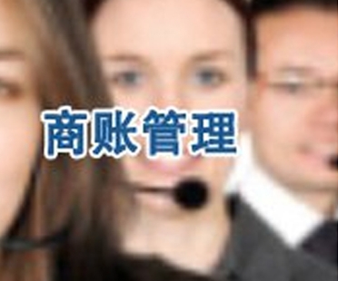 商賬收賬