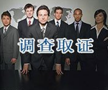 調查取證