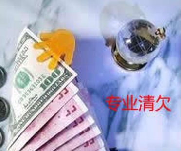 專業收賬