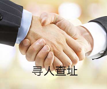 尋人查址