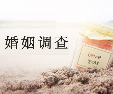 婚姻調查