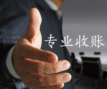 成都收賬公司