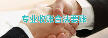 成都收賬公司